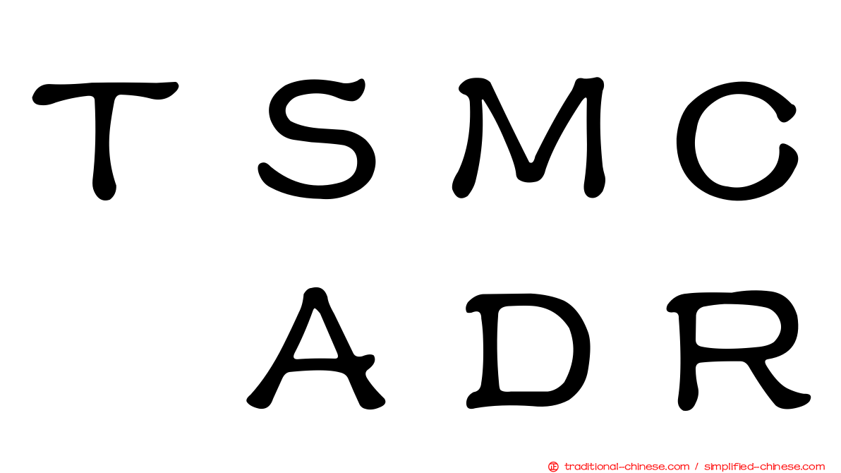 ＴＳＭＣ　ＡＤＲ